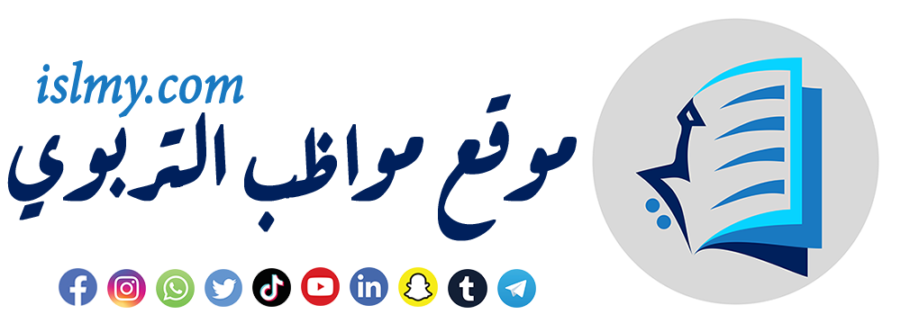 موقع مواظب التربوي | SiteMowadib موقع مواظب التربوي | SiteMowadib